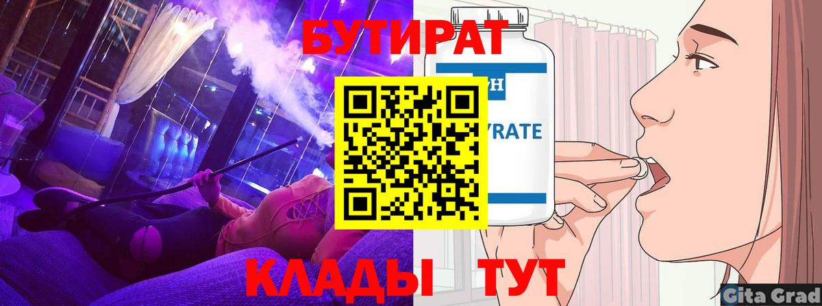 БУТИРАТ 99%  Вход с VPN  Трёхгорный 