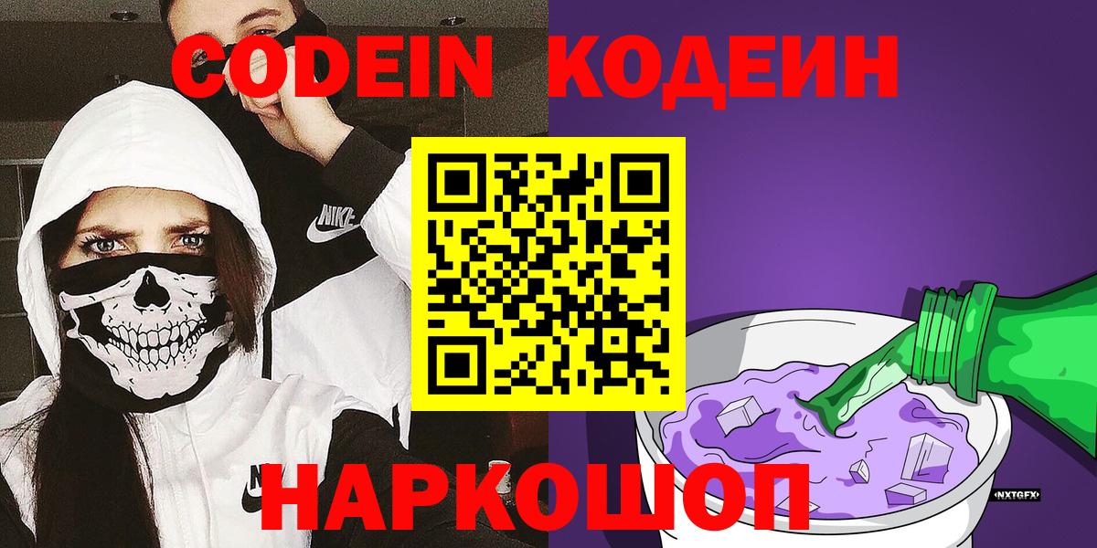 Кодеин напиток Lean (лин)  Вход с VPN  Трёхгорный  Кодеиновый сироп Lean Purple Drank 