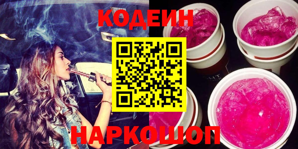 Кодеин Purple Drank Трёхгорный